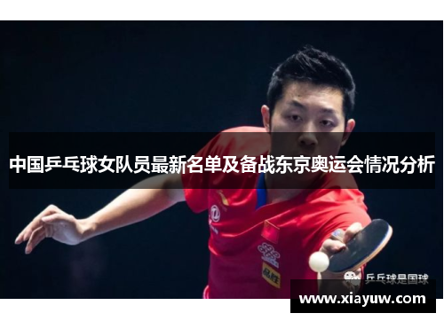 中国乒乓球女队员最新名单及备战东京奥运会情况分析 中国乒乓球女队员最新名单及备战东京奥运会情况分析