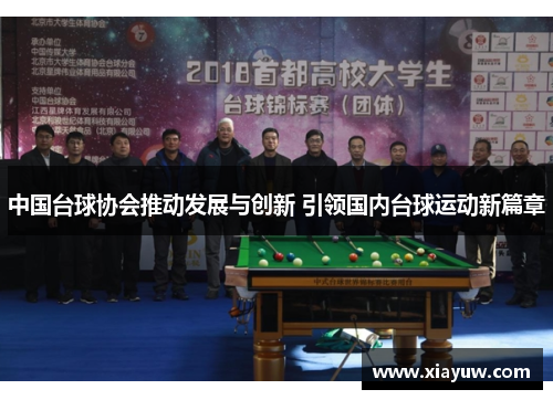 中国台球协会推动发展与创新 引领国内台球运动新篇章 中国台球协会推动发展与创新 引领国内台球运动新篇章