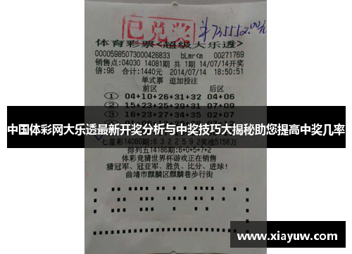 中国体彩网大乐透最新开奖分析与中奖技巧大揭秘助您提高中奖几率 中国体彩网大乐透最新开奖分析与中奖技巧大揭秘助您提高中奖几率