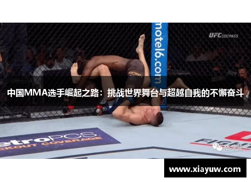 中国MMA选手崛起之路:挑战世界舞台与超越自我的不懈奋斗 中国MMA选手崛起之路:挑战世界舞台与超越自我的不懈奋斗