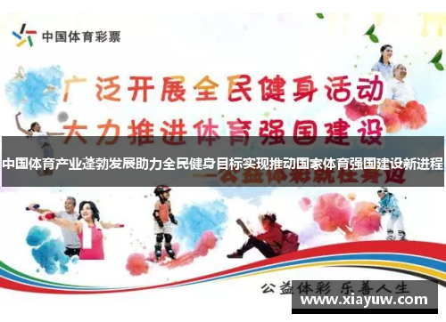 中国体育产业蓬勃发展助力全民健身目标实现推动国家体育强国建设新进程 中国体育产业蓬勃发展助力全民健身目标实现推动国家体育强国建设新进程