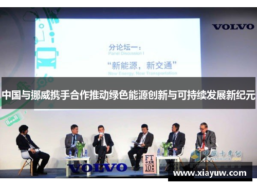 中国与挪威携手合作推动绿色能源创新与可持续发展新纪元 中国与挪威携手合作推动绿色能源创新与可持续发展新纪元