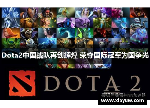 Dota2中国战队再创辉煌 荣夺国际冠军为国争光 Dota2中国战队再创辉煌 荣夺国际冠军为国争光