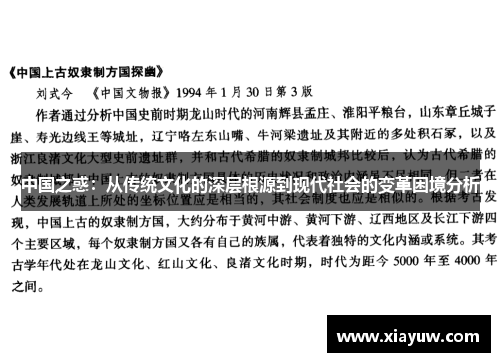 中国之惑:从传统文化的深层根源到现代社会的变革困境分析 中国之惑:从传统文化的深层根源到现代社会的变革困境分析