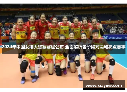 2024年中国女排大奖赛赛程公布 全面解析各阶段对决和亮点赛事 2024年中国女排大奖赛赛程公布 全面解析各阶段对决和亮点赛事