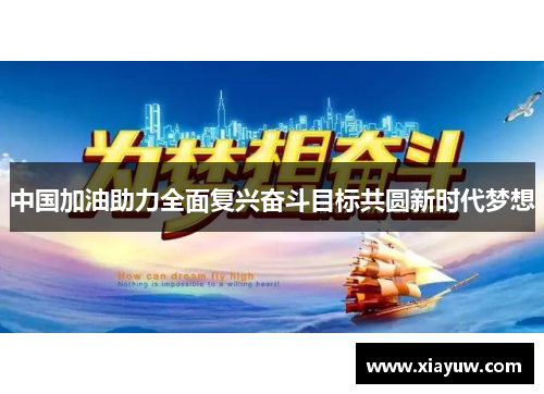 中国加油助力全面复兴奋斗目标共圆新时代梦想 中国加油助力全面复兴奋斗目标共圆新时代梦想