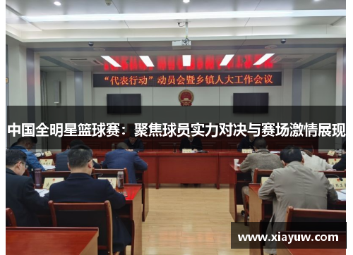 中国全明星篮球赛:聚焦球员实力对决与赛场激情展现 中国全明星篮球赛:聚焦球员实力对决与赛场激情展现