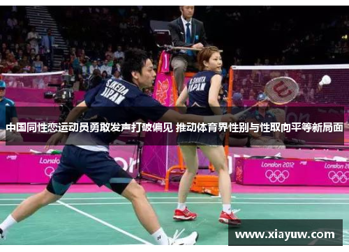 中国同性恋运动员勇敢发声打破偏见 推动体育界性别与性取向平等新局面 中国同性恋运动员勇敢发声打破偏见 推动体育界性别与性取向平等新局面