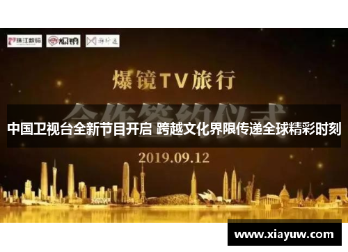 中国卫视台全新节目开启 跨越文化界限传递全球精彩时刻 中国卫视台全新节目开启 跨越文化界限传递全球精彩时刻