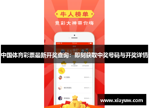 中国体育彩票最新开奖查询:即刻获取中奖号码与开奖详情 中国体育彩票最新开奖查询:即刻获取中奖号码与开奖详情