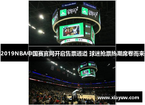 2019NBA中国赛官网开启售票通道 球迷抢票热潮席卷而来 2019NBA中国赛官网开启售票通道 球迷抢票热潮席卷而来