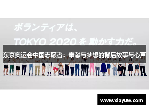 东京奥运会中国志愿者：奉献与梦想的背后故事与心声