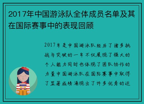 2017年中国游泳队全体成员名单及其在国际赛事中的表现回顾 2017年中国游泳队全体成员名单及其在国际赛事中的表现回顾