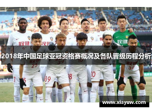 2018年中国足球亚冠资格赛概况及各队晋级历程分析 2018年中国足球亚冠资格赛概况及各队晋级历程分析