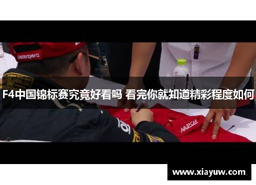 F4中国锦标赛究竟好看吗 看完你就知道精彩程度如何 F4中国锦标赛究竟好看吗 看完你就知道精彩程度如何