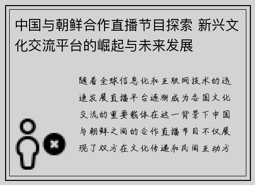 中国与朝鲜合作直播节目探索 新兴文化交流平台的崛起与未来发展