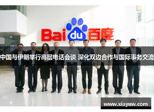 中国与伊朗举行高层电话会谈 深化双边合作与国际事务交流 中国与伊朗举行高层电话会谈 深化双边合作与国际事务交流