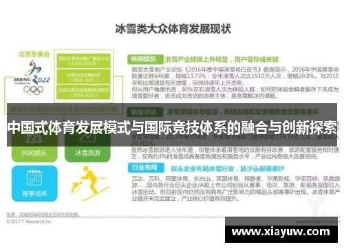 中国式体育发展模式与国际竞技体系的融合与创新探索 中国式体育发展模式与国际竞技体系的融合与创新探索