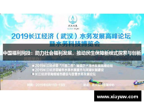 中国福利网投：助力社会福利发展，推动民生保障新模式探索与创新