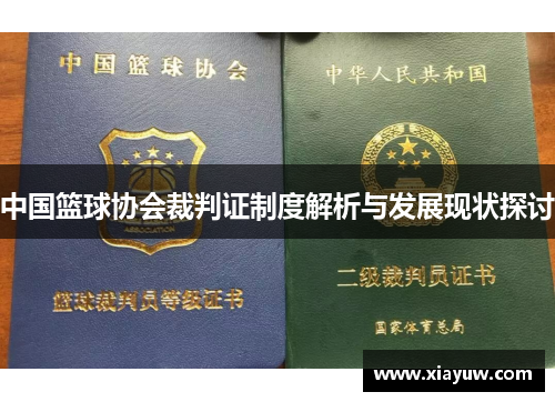 中国篮球协会裁判证制度解析与发展现状探讨 中国篮球协会裁判证制度解析与发展现状探讨
