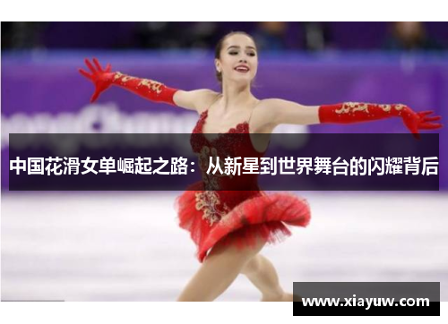 中国花滑女单崛起之路:从新星到世界舞台的闪耀背后 中国花滑女单崛起之路:从新星到世界舞台的闪耀背后