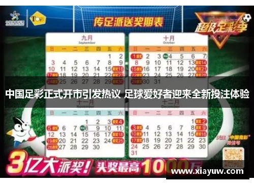 中国足彩正式开市引发热议 足球爱好者迎来全新投注体验 中国足彩正式开市引发热议 足球爱好者迎来全新投注体验