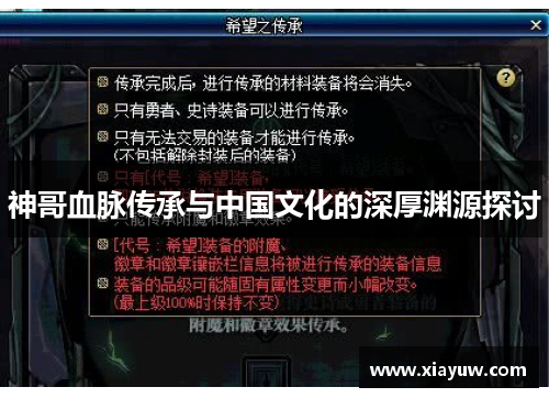神哥血脉传承与中国文化的深厚渊源探讨 神哥血脉传承与中国文化的深厚渊源探讨