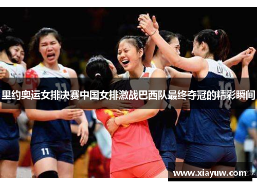 里约奥运女排决赛中国女排激战巴西队最终夺冠的精彩瞬间 里约奥运女排决赛中国女排激战巴西队最终夺冠的精彩瞬间