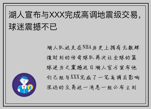 湖人宣布与XXX完成高调地震级交易，球迷震撼不已