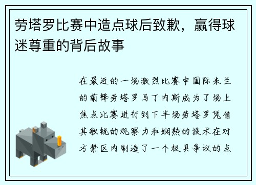 劳塔罗比赛中造点球后致歉，赢得球迷尊重的背后故事