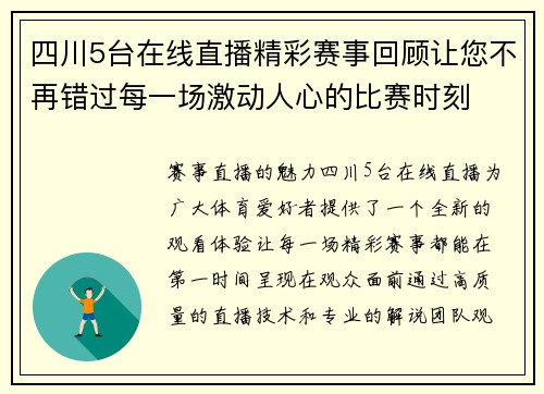四川5台在线直播精彩赛事回顾让您不再错过每一场激动人心的比赛时刻