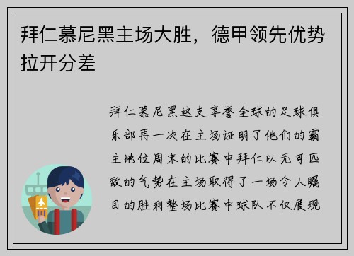 拜仁慕尼黑主场大胜，德甲领先优势拉开分差