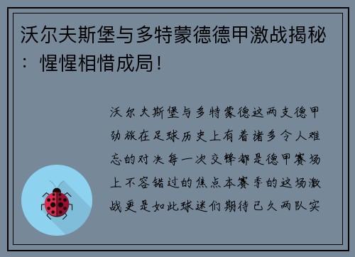 沃尔夫斯堡与多特蒙德德甲激战揭秘：惺惺相惜成局！