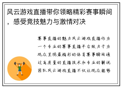 风云游戏直播带你领略精彩赛事瞬间，感受竞技魅力与激情对决