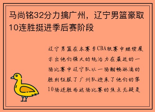 马尚铭32分力擒广州，辽宁男篮豪取10连胜挺进季后赛阶段
