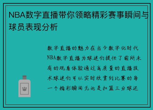 NBA数字直播带你领略精彩赛事瞬间与球员表现分析