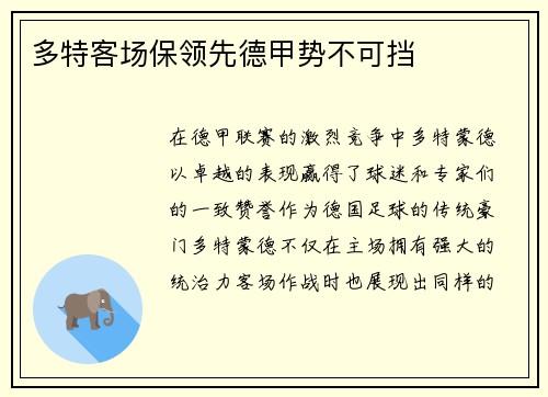 多特客场保领先德甲势不可挡