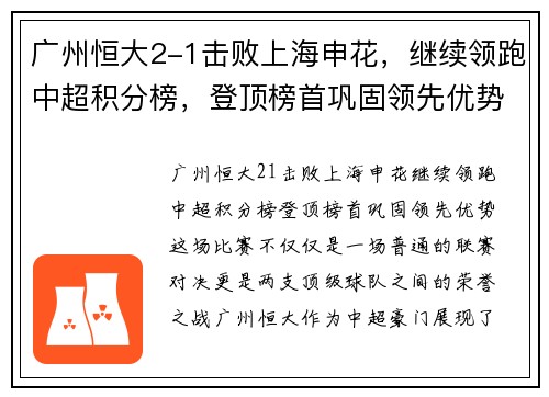 广州恒大2-1击败上海申花，继续领跑中超积分榜，登顶榜首巩固领先优势
