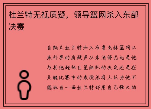 杜兰特无视质疑，领导篮网杀入东部决赛