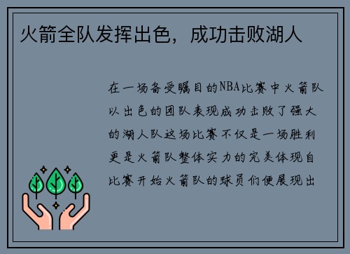 火箭全队发挥出色，成功击败湖人