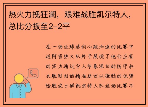 热火力挽狂澜，艰难战胜凯尔特人，总比分扳至2-2平